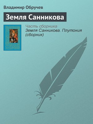 cover image of Земля Санникова
